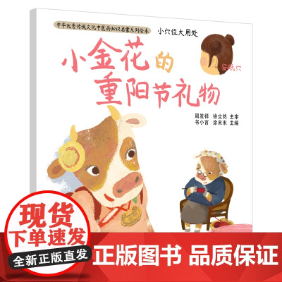 小穴位大用处·小金花的重阳节礼物·中华 周发祥 徐立然 主审 书小言 涂末末 主编 中国中医药出版社 正版书籍