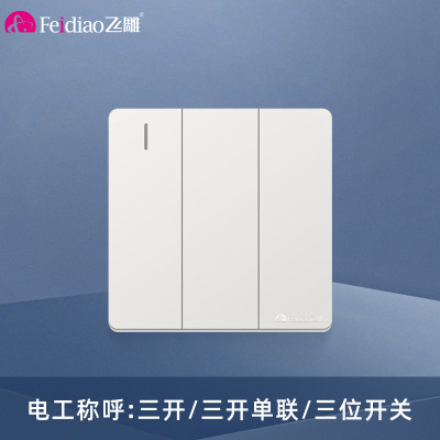 飞雕(FEIDIAO)开关面板A7纯平大板 单控开关 三开单控电源墙壁开关面板 A7优雅白三开单控