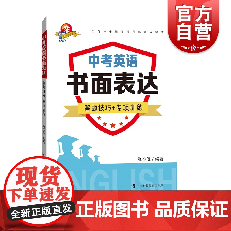 中考英语书面表达 答题技巧专项训练含参考答案初中英语作文写作辅导教程备战中考英语写作上海科技教育出版社正版教辅书