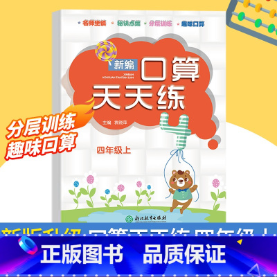 [正版]新版 新编口算天天练 四年级上册 小学生计算能手练习册数学口算题卡心算估算速算每日一练习题强化训练口算作业本浙