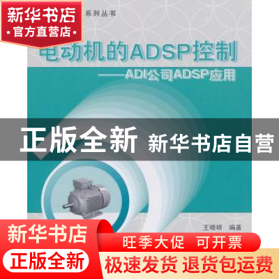 正版 电动机的ADSP控制:ADI公司ADSP应用 王晓明编著 北京航空航