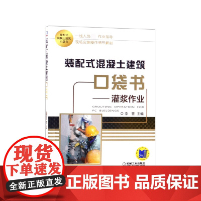 装配式混凝土建筑口袋书--灌浆作业