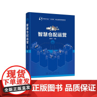 智慧仓配运营 赵春杰 仓配企业实际业务流程 仓储配送核心理论知识操作技能 高职高专院校现代物流管理 供应链运营 电子商