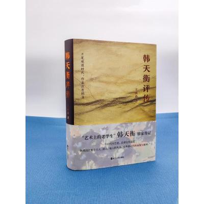 韩天衡评传