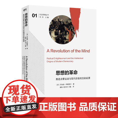 思想的革命:激进启蒙运动与现代价值观念的起源 社会思想丛书 [英]乔纳森·伊斯雷尔 著 桑海 姜文涛 汪蘅 译 商务印书