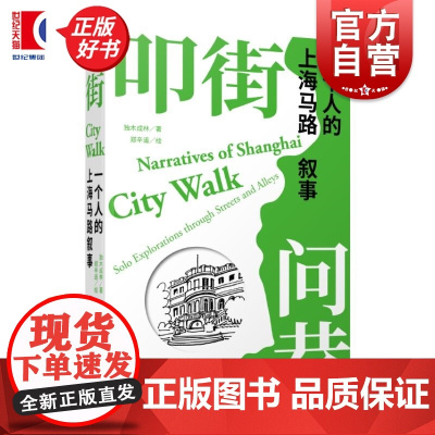 叩街问巷 一个人的上海马路叙事 独木成林著郑辛遥绘上海辞书出版社Citywalk城市漫画史海派文化城市人文历史上海马路老