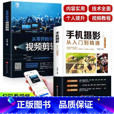 [抖音同款]手机摄影+视频剪辑 [正版]全套2册手机摄影从入门到精通从零开始学做视频剪辑剪映手机拍照技巧教程摄影拍摄讲解