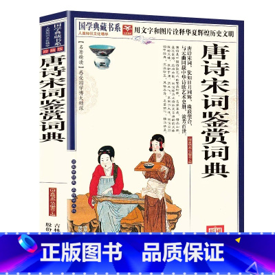唐诗宋词鉴赏词典 [正版] 唐诗宋词鉴赏词典 文白对照 图文版 原文注释译文赏析 用文字和图片诠释华夏辉煌历史文明