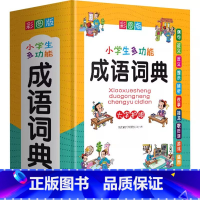 小学生多功能成语词典 [正版]2024小学生成语词典小学多功能大全四字版彩图彩色版字典中小学大词典中华现代汉语词语儿童大