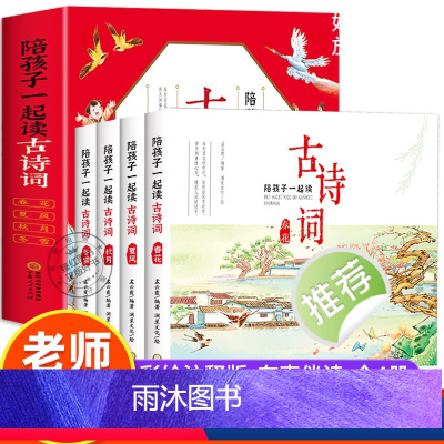陪孩子一起读古诗词(全4册) [正版]陪孩子一起读古诗词小学生必背 中国古诗词大全集春花夏风秋月冬雪四册彩绘版原文注释译