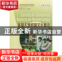 正版 美国大学校园文化概览(语言文化类大学英语选修课系列教材)