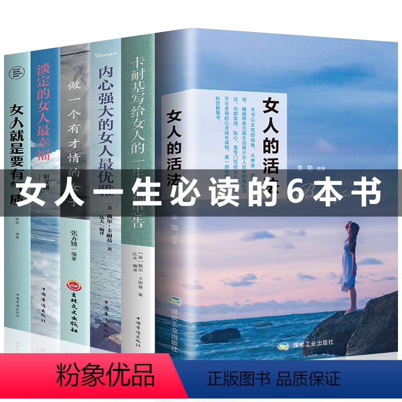 [正版]全6册女人的活法书籍女性提升自己卡耐基写给女人生活需要仪式感你只是看起来很努力青春文学励志书适合女生看的书籍畅