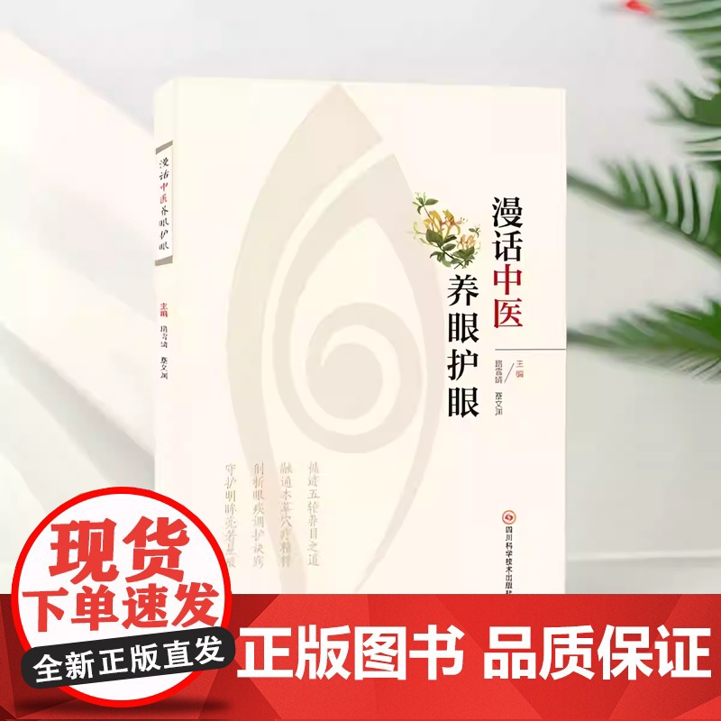 [正版]2025年新书 漫话中医养眼护眼 融通本草穴疗精粹 剖析眼疾调护诀窍 路雪婧,蹇文渊 编 四川科学技术出版
