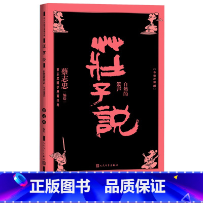 [正版]庄子说自然的箫声蔡志忠国学漫画经典系列导读注释版国学漫画中学生课外阅读名师导读庄子说蔡志忠人民文学