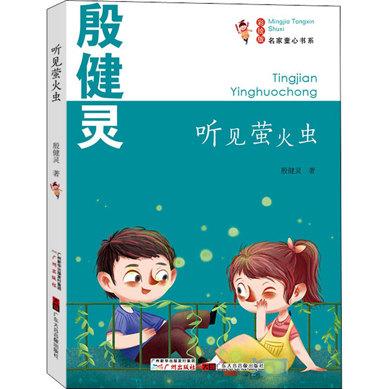 醉染图书听见萤火虫 彩绘版9787546229942