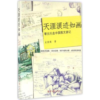 天涯浪迹如画:零元行走中国图文游记