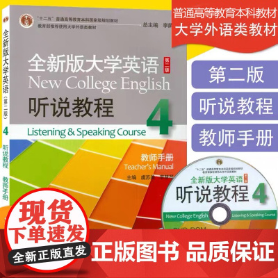 全新版大学英语听说教程4第四册第二版教师用书李荫华编著全新版大学英语综合听说教程4高等教育大学英语专业本科教材课本