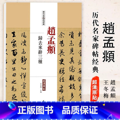 [正版]0减40赵孟頫归去来辞三种历代名家碑帖经典超清原帖繁体旁注行书毛笔基础实战临摹练习字帖彩色放大对照简体旁注中国
