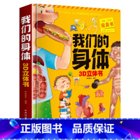 [精装独立礼盒]我们的身体(256*329*35mm) [正版]我们的身体儿童3d立体书揭秘系列机关推拉翻翻书2-3-4