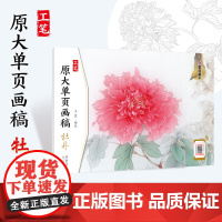 墨点美术:工笔原大单页画稿·牡丹 编者:王震湖北正版图书籍