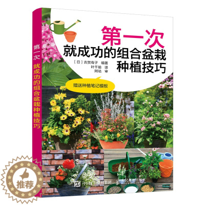 [醉染正版]*一次就成功的组合盆栽种植技巧 插花艺术养花园艺盆景造型制作教程书籍9787115539069人民邮电出版社