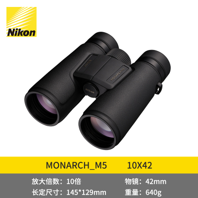 尼康(Nikon)MONARCH M5 10X42加强型低色散(ED)充氮防水双筒望远镜