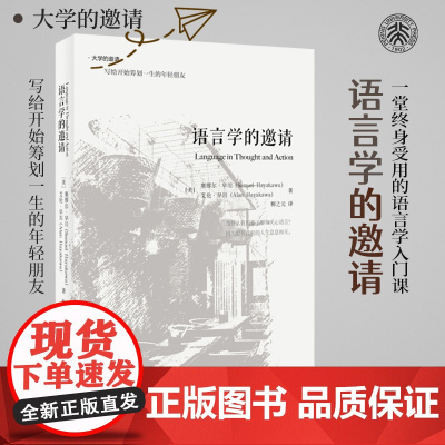 []语言学的邀请 语言学入门课程书籍 语言学经典 传媒专业媒体从业者主持人读物 大学的邀请系列 北京大学出版社 正版书籍
