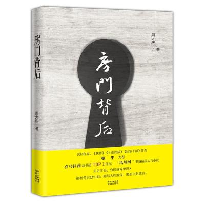 413房背后 周大庆《抉择》《十面埋伏》《国家干部》作者张平力荐 喜马拉雅新书榜T0P1作品 凤凰网书城精品_359