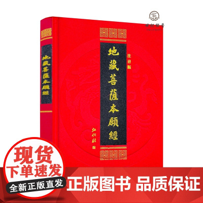 正版 地藏菩萨本愿经简体横排大字拼音弘化社版 地藏经丝绸封面精装版 地藏经读诵本佛经 巴蜀书社