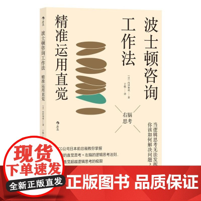 波士顿咨询工作法精准运用直觉 内田和成中国友谊出版公司