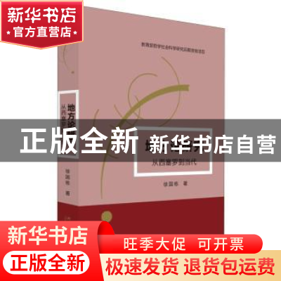 正版 地方论研究:从西塞罗到当代 徐国栋 北京大学出版社 978730