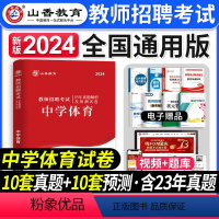 [正版]山香教育2024年教师招聘考试用书中学体育历年真题押题试卷中学学科教师考编制体育招教河南山东四川广东湖南浙江河