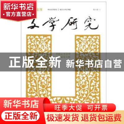 正版 文学研究:中国古今文学演变研究专辑:第6卷·1 徐兴无 南京大