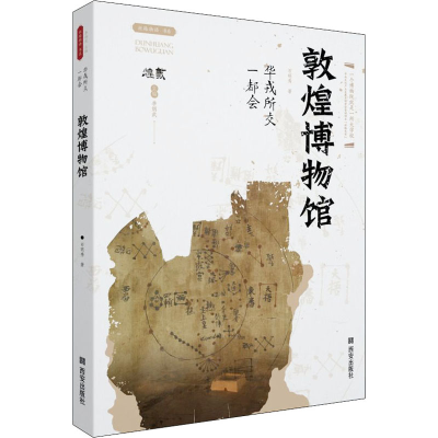 [M]华戎所交一都会 敦煌博物馆 石明秀 著 -9787554157640