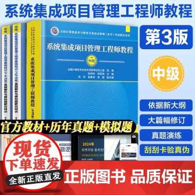 ]2025年系统集成项目管理工程师第3三版历年真题试卷软考中级系统集成项目管理师中级考点精讲可搭考试用书教材中项清华大学