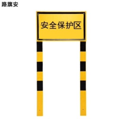 路旗安 安全保护区B型标桩 1000mm*600mm*2200mm 件