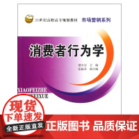 消费者行为学(21世纪高职高专规划教材)/市场营销系列