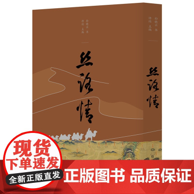 丝路情 许结 编 孙晓云 书 丝绸之路、书法、诗词 “一带一路”相关主题的历代诗词文赋 中国书法家协会主席孙晓云 行草