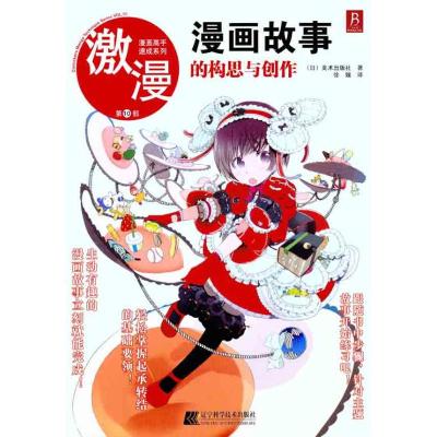 [M]漫画故事的构思与创作-9787538168693