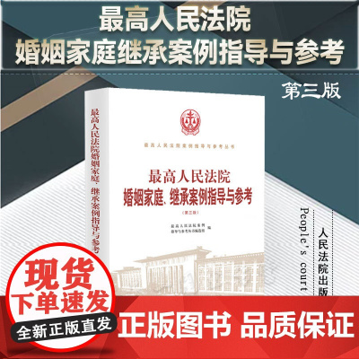 2023新书 最高人民法院婚姻家庭 继承案例指导与参考 第三版3版 人民法院出版社 9787510938757