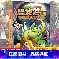 [正版]恐龙岛之心 植物大战僵尸2恐龙漫画 8-12岁少年儿童卡通趣味故事漫画书 二三四五六年级小学生读物科普恐龙知识