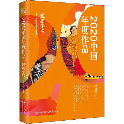 醉染图书2020中国年度作品 短篇小说9787514389906