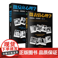 正版共2册微表情心理学+微反应心理学读心术大全集社会心理学与生活书籍心理学入门基础书籍博弈论