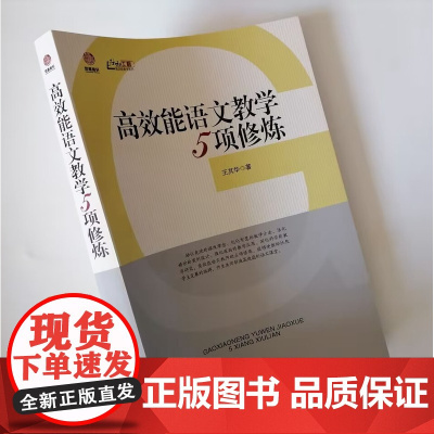 高效能语文教学5项修炼 中小学语文教师教学方法 基于课堂实践提炼和整理出实用的教学理念 语文教育工作者和教师培训工作者用