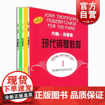 约翰汤普森现代钢琴教程1-3 大汤 零基础钢琴入门 初学钢琴书 练习琴谱 上海音乐出版社
