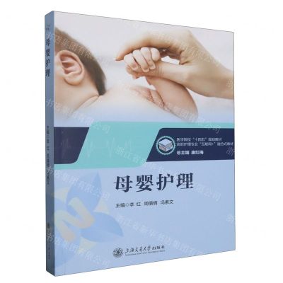 [N]母婴护理(高职护理专业互联网+融合式教材医学院校十四五规划教材)-9787313292780