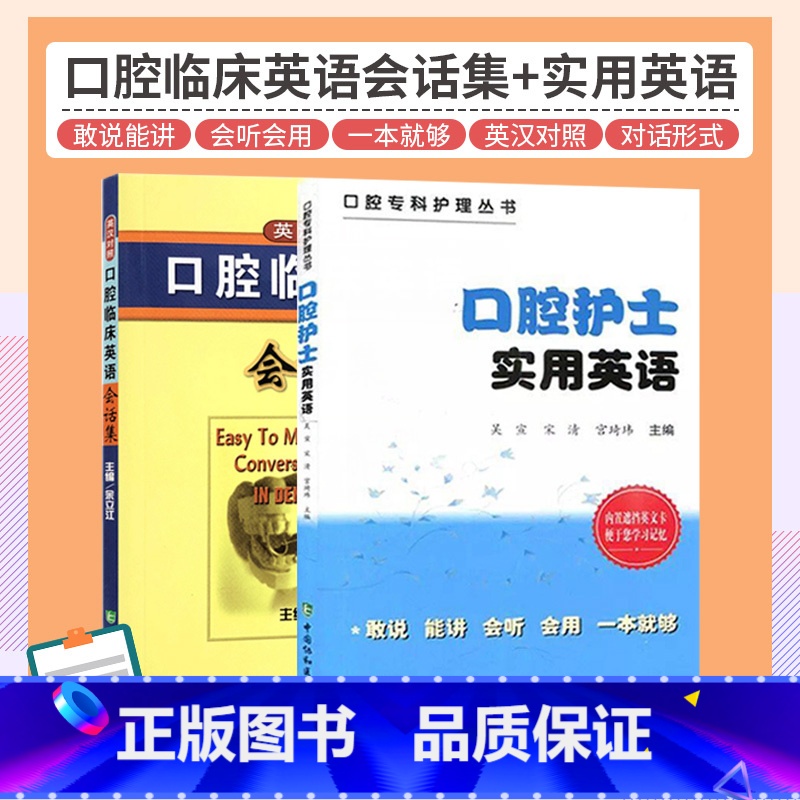 [正版]口腔护士实用英语+口腔临床英语会话集 英汉对照 两本套装 语言言简意赅 符合英语的口语表达习惯 外语学习 职业