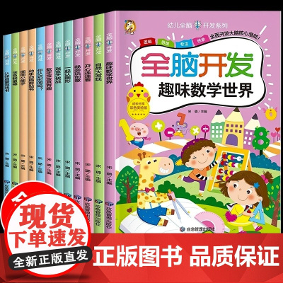 儿童全脑开发思维训练2-3-4-5-6岁幼儿启蒙早教书幼小衔接数学启蒙逻辑思维训练书宝宝绘本幼儿园益智游戏书籍连线迷宫专