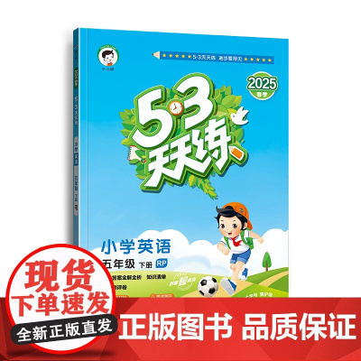 2025版《5.3》天天练五年级下册 英语(人教PEP版RP)五年级小学生同步练习册提优训练