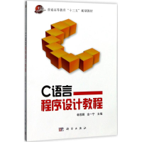 醉染图书C语言程序设计教程9787030541970